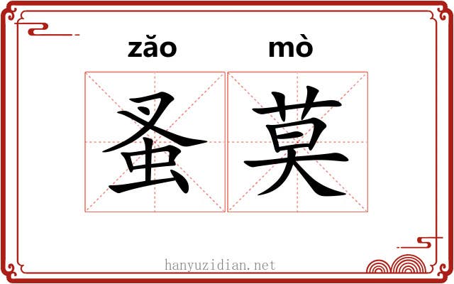 蚤莫