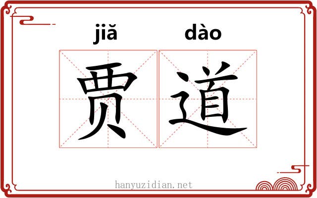 贾道 贾道