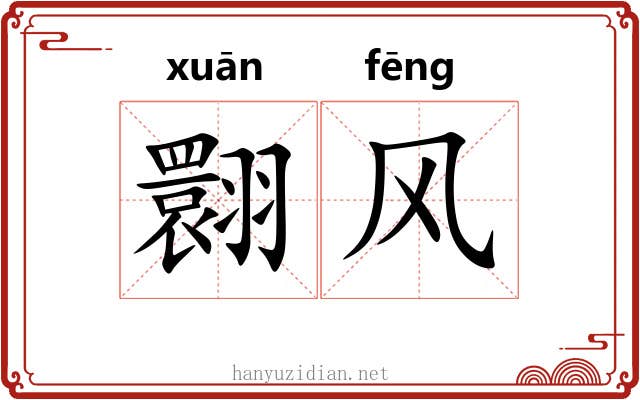 翾风 翾风
