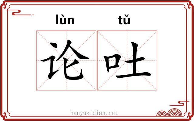 论吐
