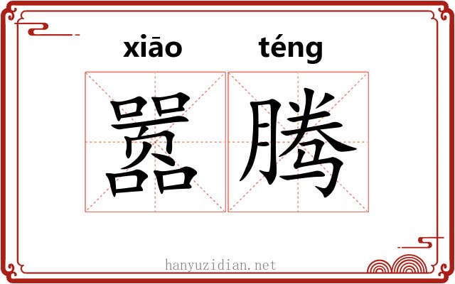 嚣腾