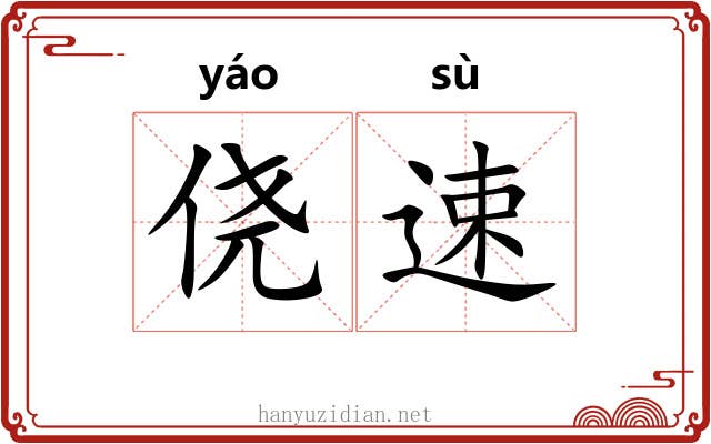侥速