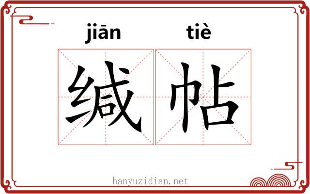 缄帖
