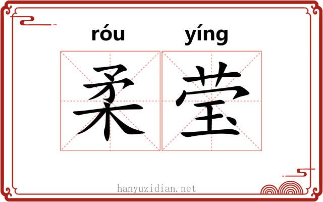 柔莹