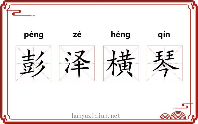 彭泽横琴 彭泽横琴