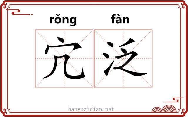 宂泛