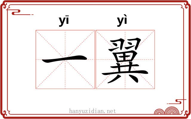 一翼 一翼