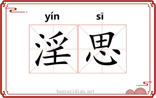 淫思 淫思