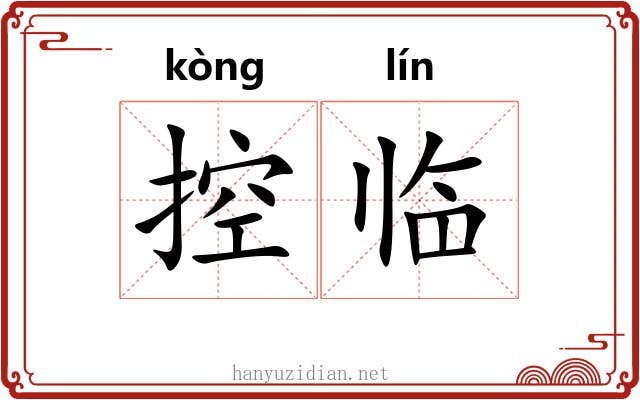 控临