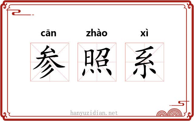 参照系 参照系