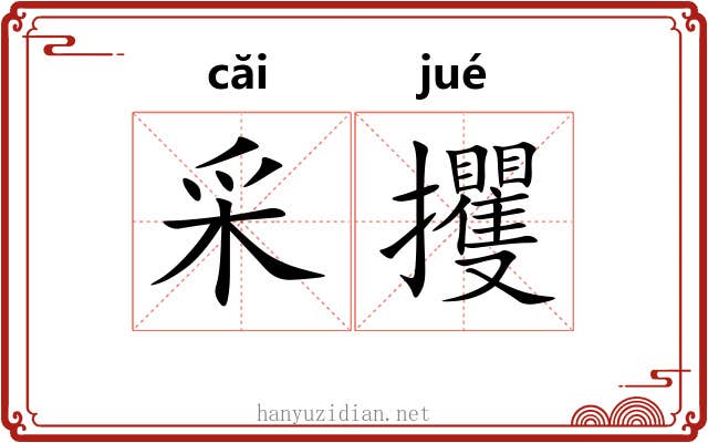 采攫