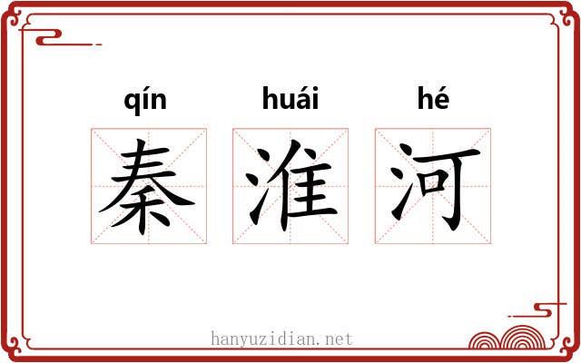 秦淮河