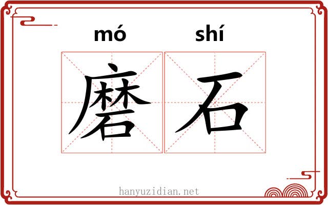 磨石 磨石