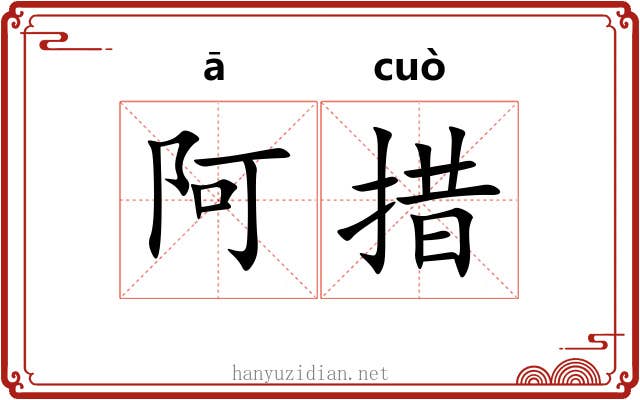 阿措