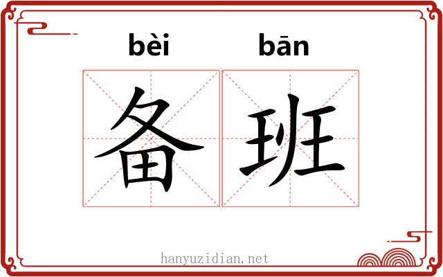 备班 备班