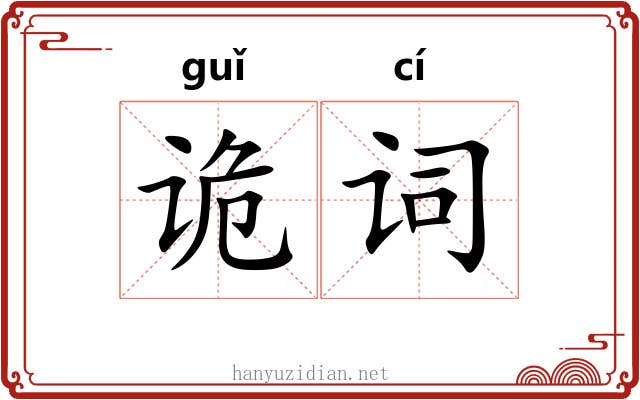 诡词