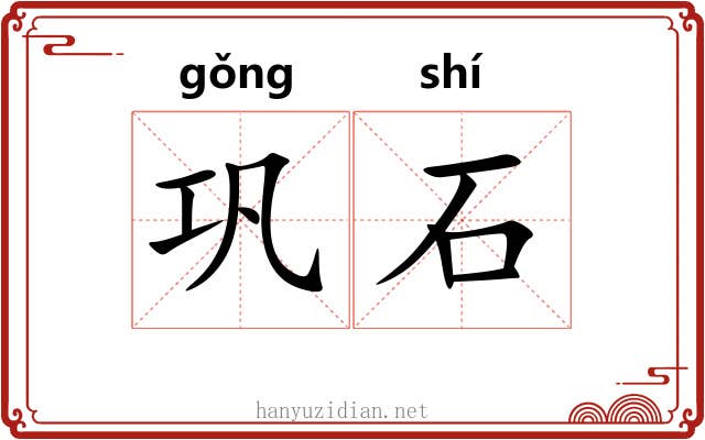 巩石 巩石