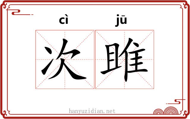 次雎 次雎