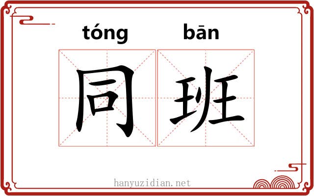 同班 同班