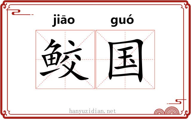 鲛国