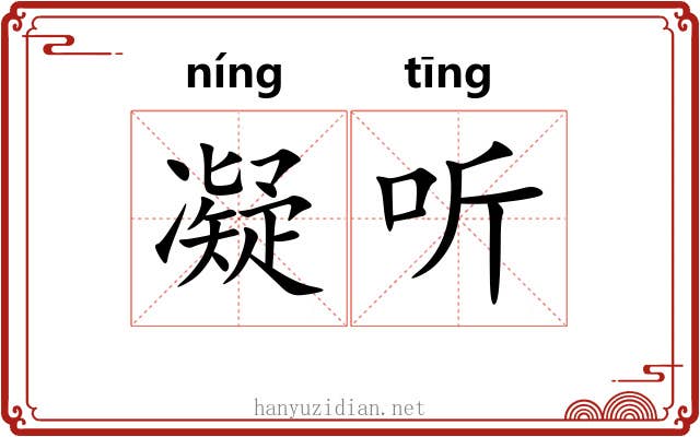 凝听