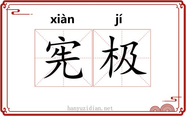 宪极
