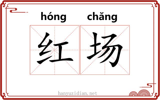 红场 红场