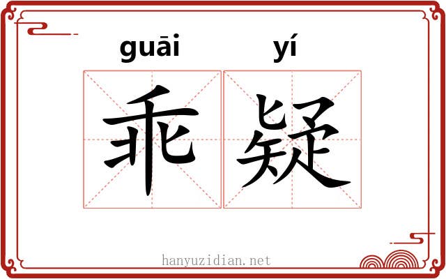 乖疑