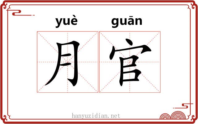 月官