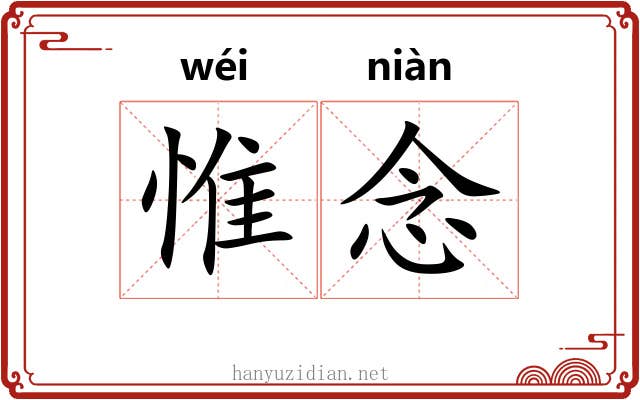 惟念