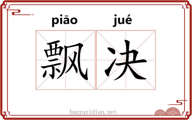 飘决