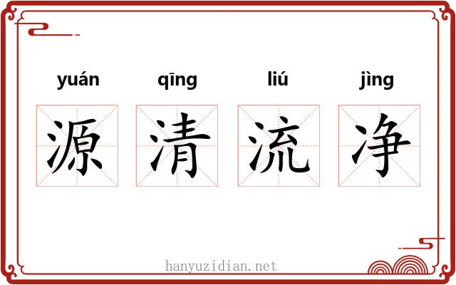 源清流净 源清流净