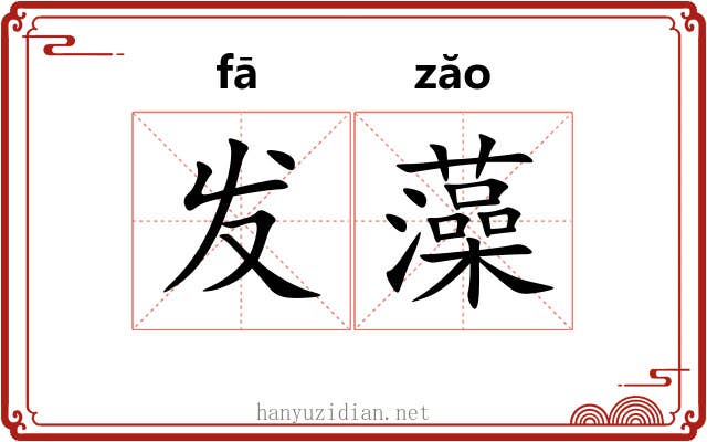 发藻