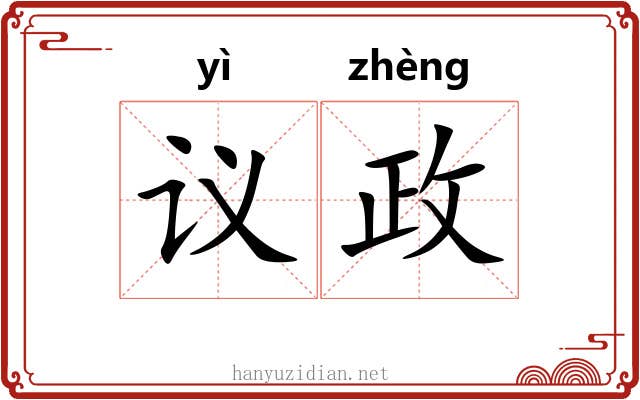 议政