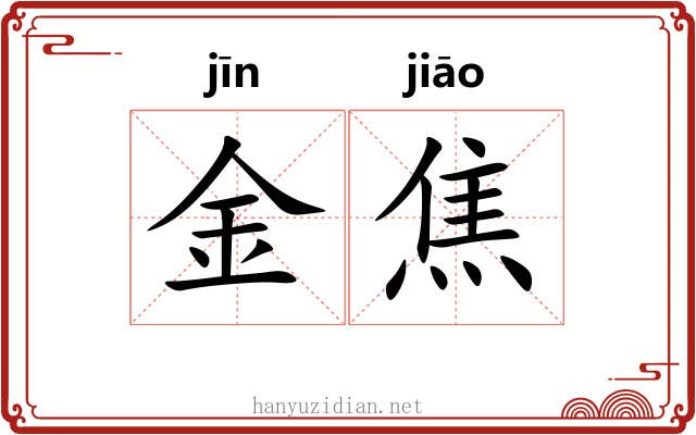 金焦 金焦