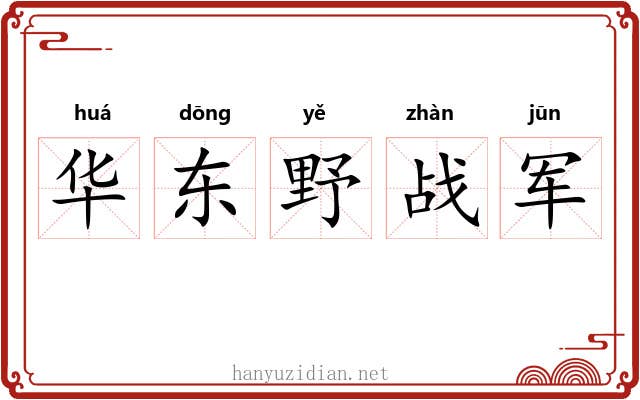 华东野战军 华东野战军