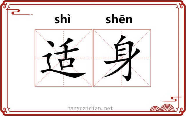 适身 适身