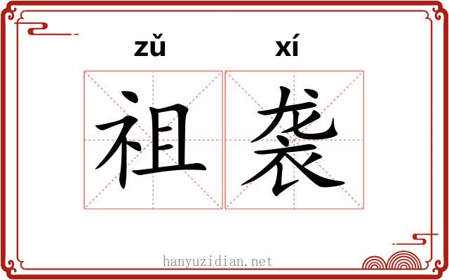 祖袭 祖袭