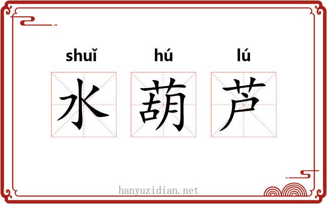 水葫芦