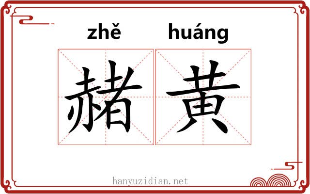 赭黄