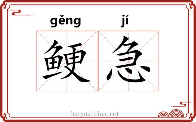 鲠急