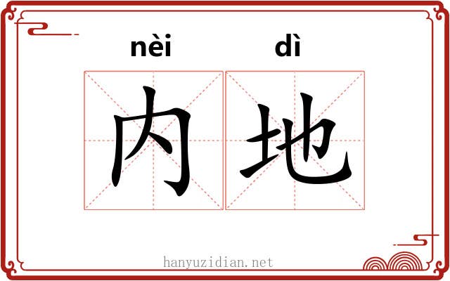 内地 内地