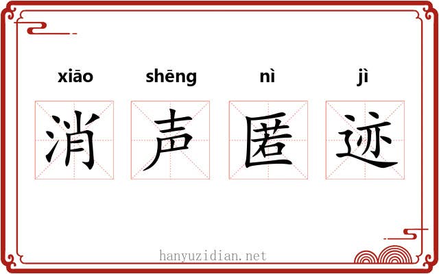 消声匿迹 消声匿迹