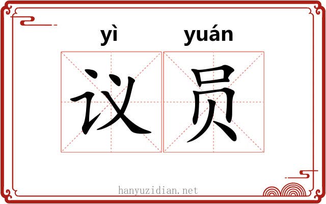 议员