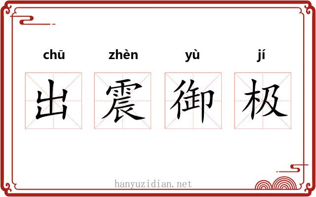 出震御极 出震御极