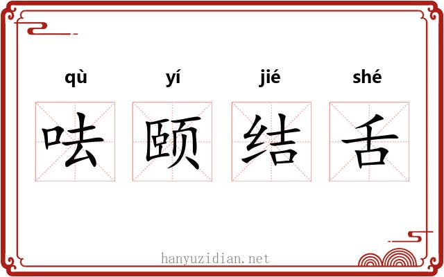 呿颐结舌 呿颐结舌