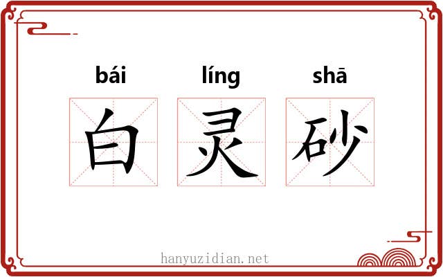 白灵砂
