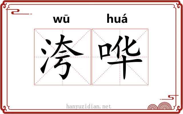 洿哗