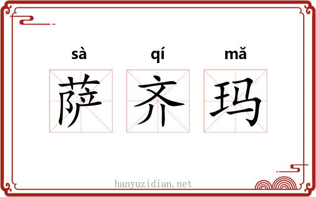 萨齐玛 萨齐玛