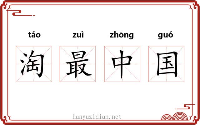 淘最中国 淘最中国
